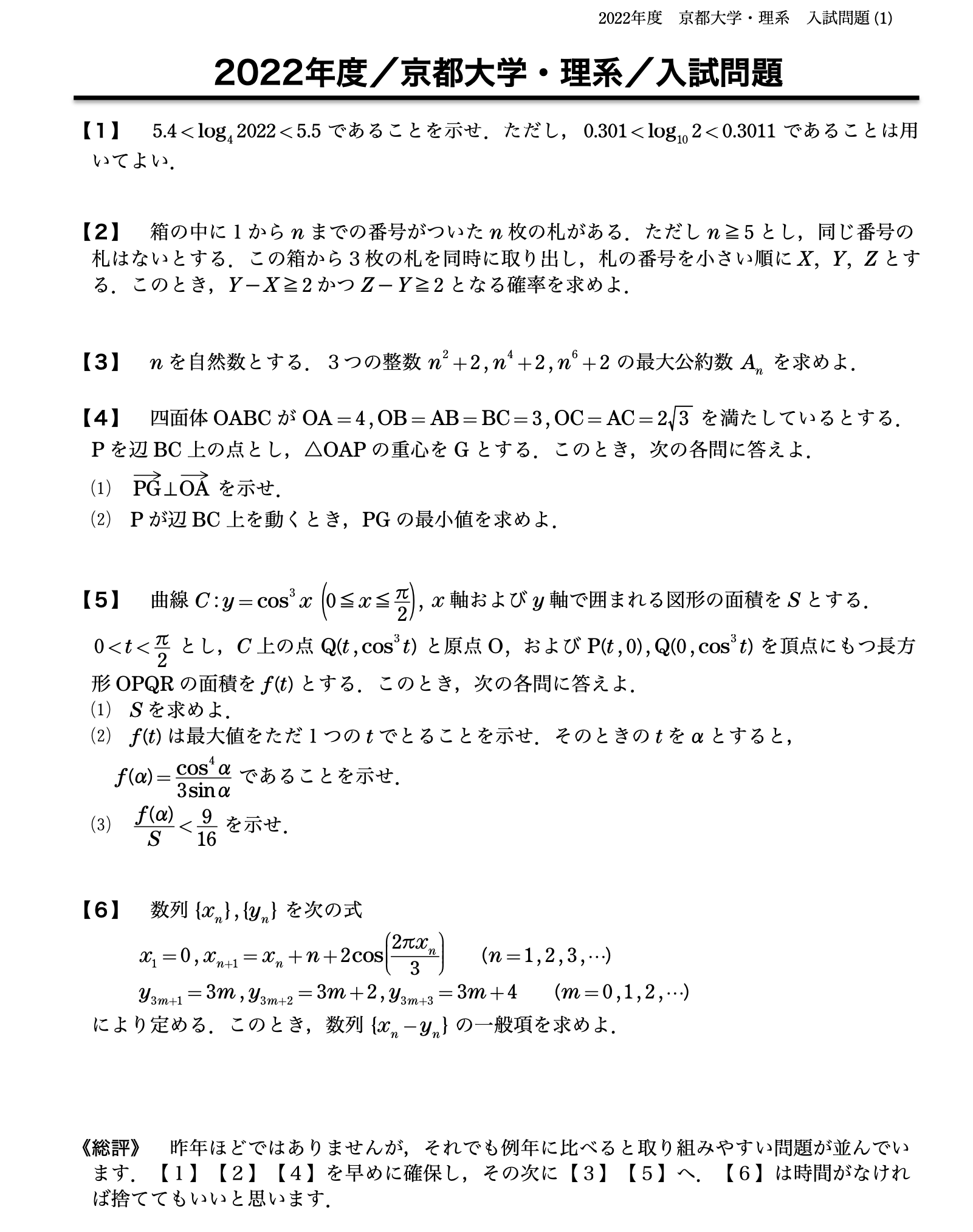 2022年 京都大学 | 理数研流入試問題解答 | 理数研セミナー石橋