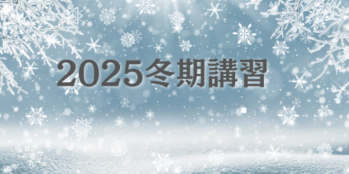 理数研の理念 | 理数研セミナー石橋
